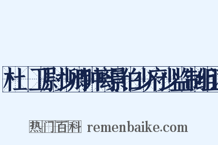 杜䜣卫尉少卿钟离景伯少府少监制组词是什么意思的图片